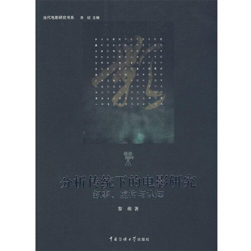 正版包邮分析传统下的电影研究黎萌　著中国传媒大学出版社9787811273861