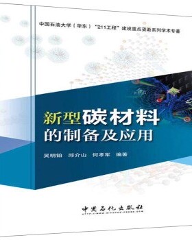 正版包邮新型碳材料的制备及应用吴明铂,邱介山,何孝军 著中国石化出版社9787511439000