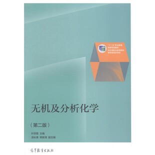 正版包邮无机及化学分析叶芬霞,汤长青,荣联清 编高等教育出版社9787040395525