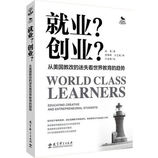 正版包邮就业 创业 从美国教改的迷失看世界教育的趋势(美)赵勇 著作 周珊珊,王艺璇 译者教育科学出版社9787504179203