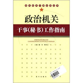 正版包邮政治机关干事工作指南曹阳,葛其龙蓝天出版社9787801589606
