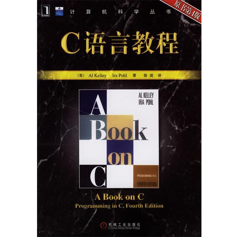正版包邮C语言教程(美)凯利(Kelley,A.),(美)波尔(Pohl,I.) 著,徐波 译机械工业出版社9787111202134