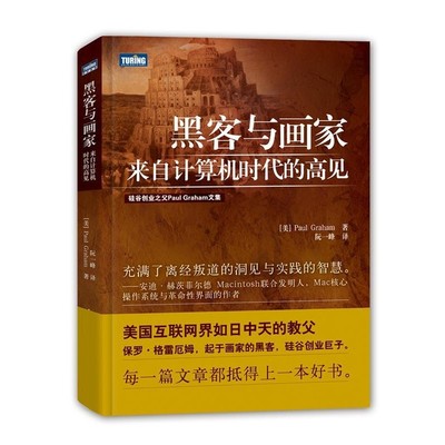 正版包邮黑客与画家:来自计算机时代的高见格雷厄姆 (Paul Graham), 阮一峰人民邮电出版社9787115326560