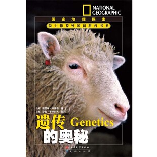 正版包邮遗传的奥秘---国家地理探索(美)辛普森 著,唐子健 译天天出版社有限责任公司9787501603671