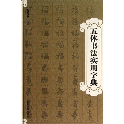 正版包邮五体书法实用字典赵越堂主编上海辞书出版社9787532638864