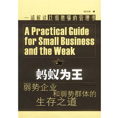 正版包邮蚂蚁为王:弱势企业和弱势群体的生存之道邱庆剑 著广东经济出版社9787806775028