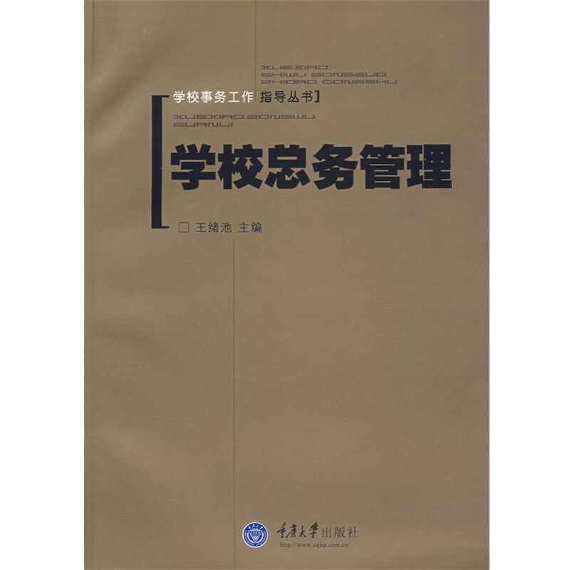 正版包邮学校总务管理王绪池 主编重庆大学出版社9787562442844