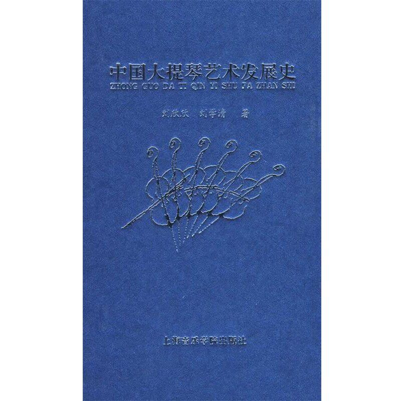 正版包邮中国大提琴艺术发展史刘欣欣,刘学清 著上海音乐学院出版社9787806924198