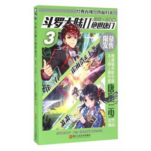 绝世唐门漫画创作组浙江人民美术出版 正版 3唐家三少 斗罗大陆2绝世唐门漫画白金版 社9787534053818 包邮
