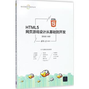 编著清华大学出版 HTML5网页游戏设计从基础到开发夏敏捷 社9787302495918 包邮 正版