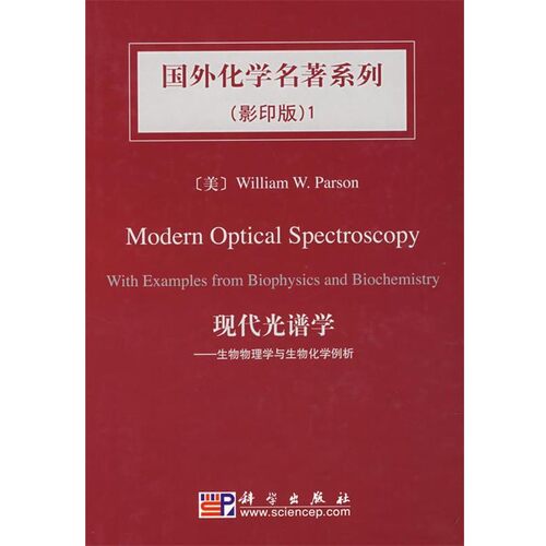 正版包邮现代光谱学:生物物理学与生物化学例析(美)帕森(Parson,W.W.)　编著科学出版社9787030211873