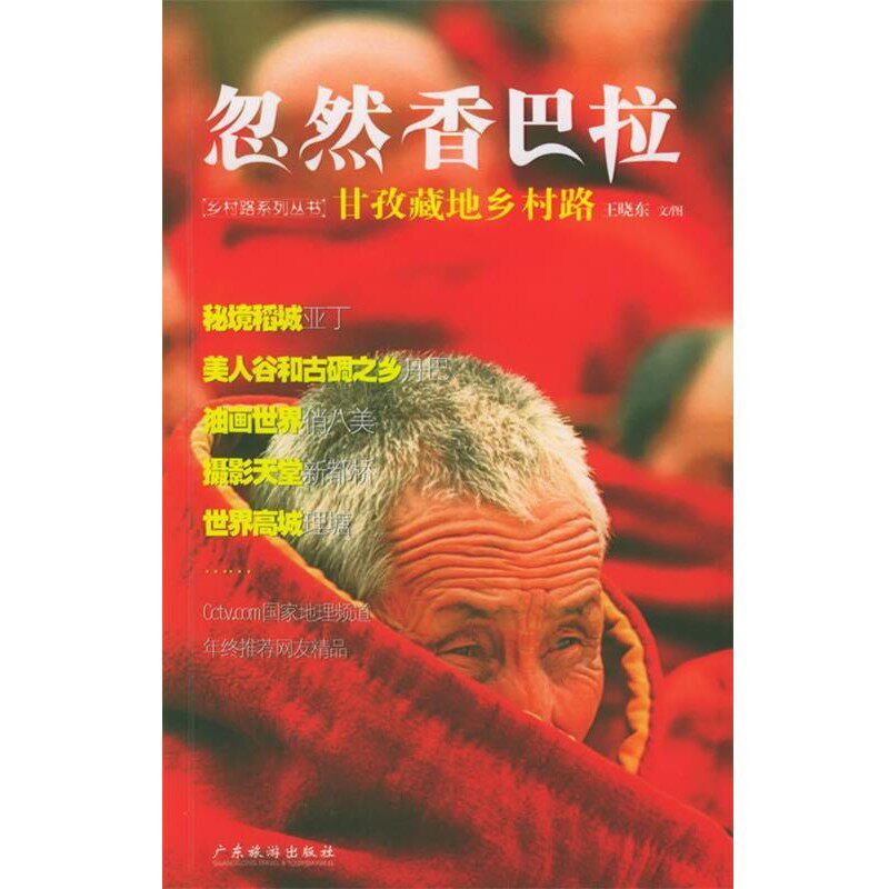 正版包邮忽然香巴拉：甘孜藏地乡村路&mdash;&mdash;中国乡村路丛书王晓东 著广东旅游出版社9787806535646
