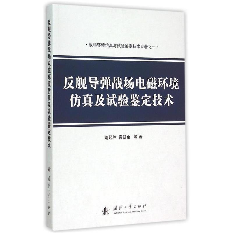 正版包邮反舰导弹战场电磁环境仿真及试验鉴定技术隋起胜　等著国防工业出版社9787118100914
