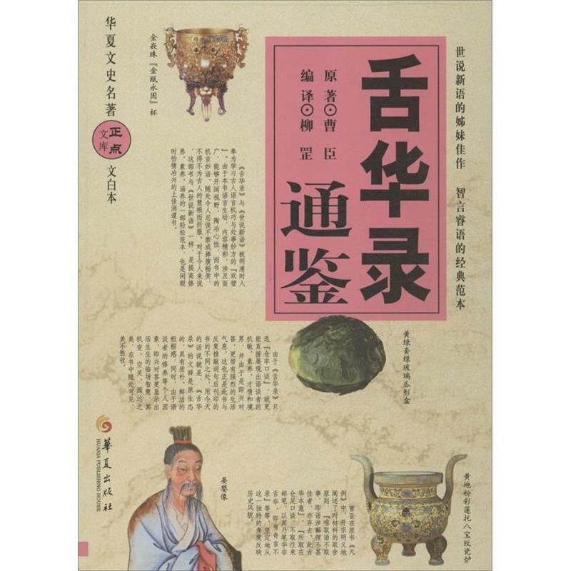 正版包邮舌华录通鉴[明] 曹臣 著,柳罡 译华夏出版社9787508077543