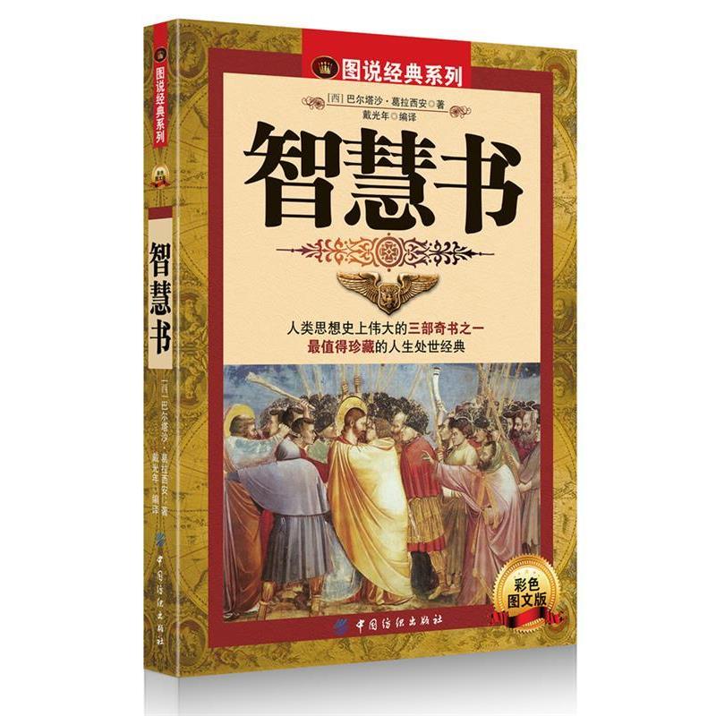 正版包邮图说经典系列:智慧书巴尔塔沙•葛拉西安(Baltasar Gracián), 戴光年中国纺织出版社9787506483834