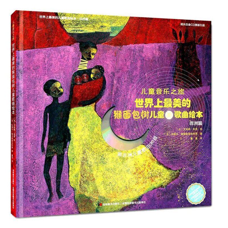 正版包邮儿童音乐之旅:世界上最美的猴面包树儿童歌曲绘本(法)尚塔尔格洛斯雷加特吉林美术出版社9787538686883