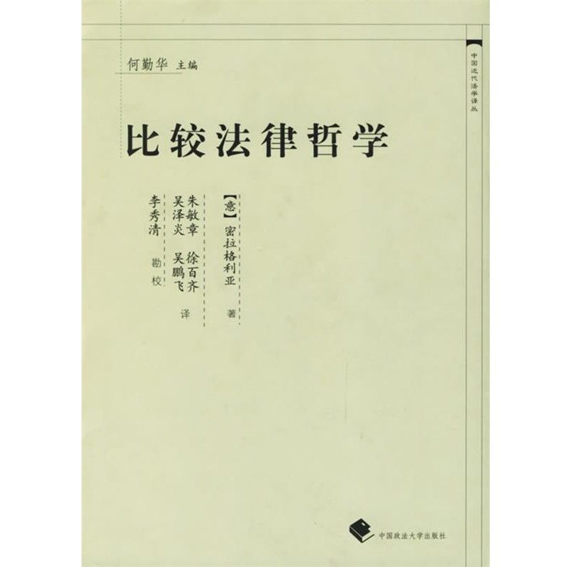 正版包邮比较法律哲学(意)密拉格利亚 著,朱敏章 译中国政法大学出版社9787562026402,书籍/杂志/报纸,法学理论,淘宝优惠券,粉丝福利购,淘宝优惠卷