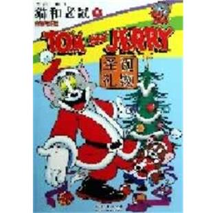 美 汉纳 巴伯拉 正版 吴芬湖北少儿出版 猫和老鼠⑥圣诞礼物 张依妮 社9787535371300 包邮