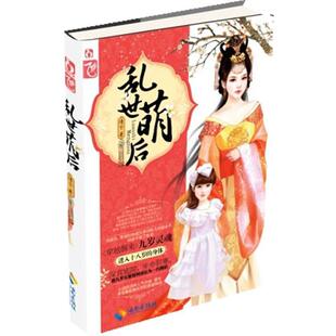 著海南出版 乱世萌后倩兮 社9787544337533 包邮 正版