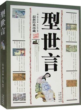 正版包邮型世言[明] 陆人龙 著三秦出版社9787806280409