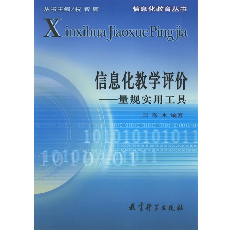 正版包邮信息化教学评价:量规实用工具闫寒冰 编著教育科学出版社9787504125309