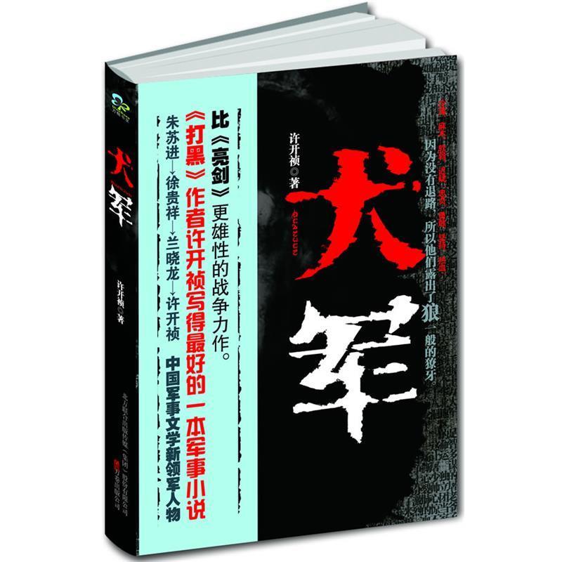 正版包邮犬军许开祯 著万卷出版公司9787547000946