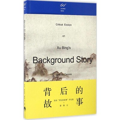 正版包邮背后的故事-徐冰背后的故事评论集+影像志徐冰生活书店出版有限公司9787807681380