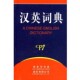 编著商务印书馆国际有限公司9787801034281 汉英词典安亚中 正版 包邮