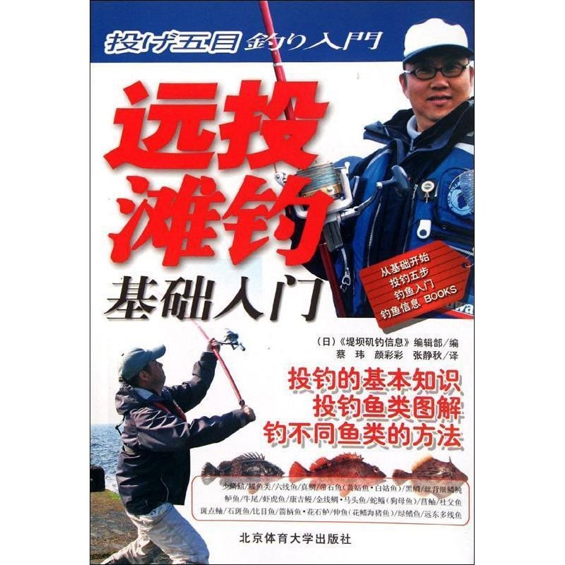 正版包邮远投滩钓基础入门日本堤坝矶钓信息编辑部　编著,蔡玮　等译北京体育大学出版社9787564408855