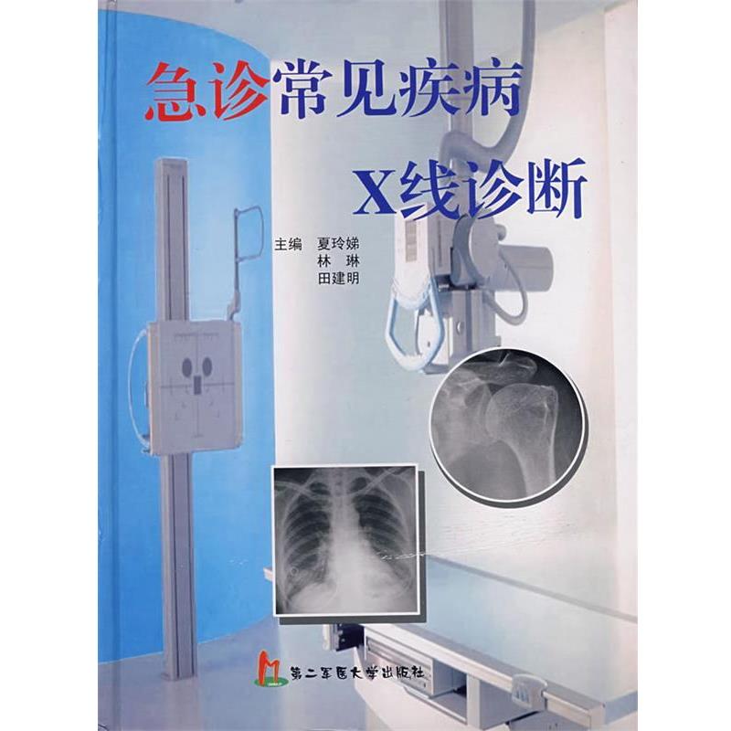正版包邮急诊常见疾病X线诊断夏玲娣,田建明,林琳上海第二军医大学出版社9787810607988