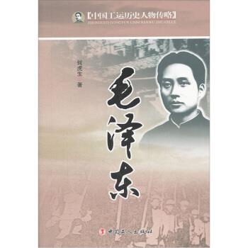 正版包邮中国工运历史人物传略:毛泽东何虎生 著中国工人出版社9787500849308