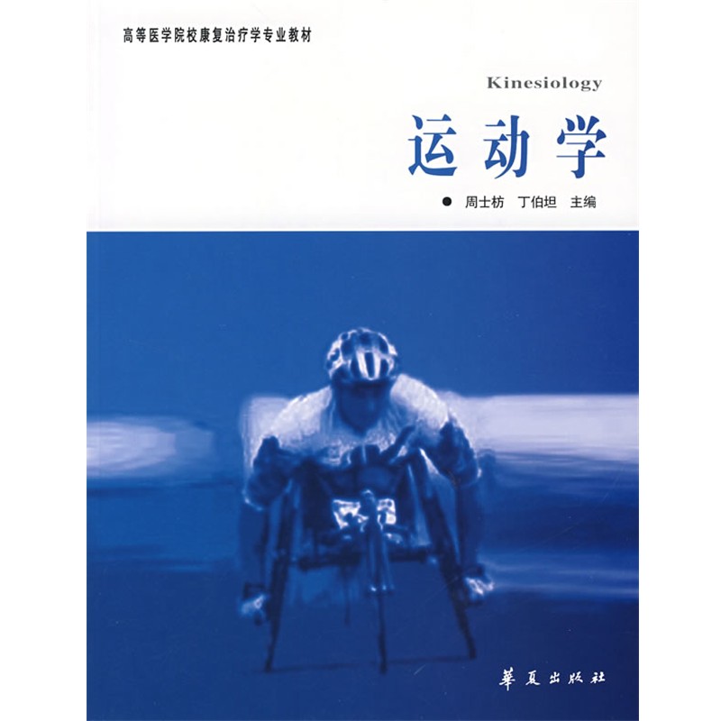 正版包邮运动学周士枋,丁伯坦 编华夏出版社9787508029672