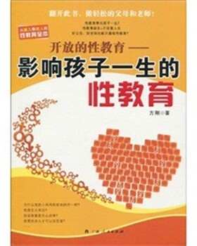 正版包邮开放的性教育 影响孩子一生的性教育方刚 著广西人民出版社9787219067352