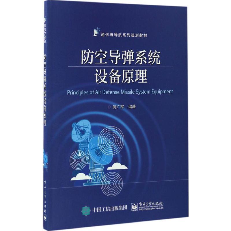 正版包邮防空导弹系统设备原理何广军　编著电子工业出版社9787121306020