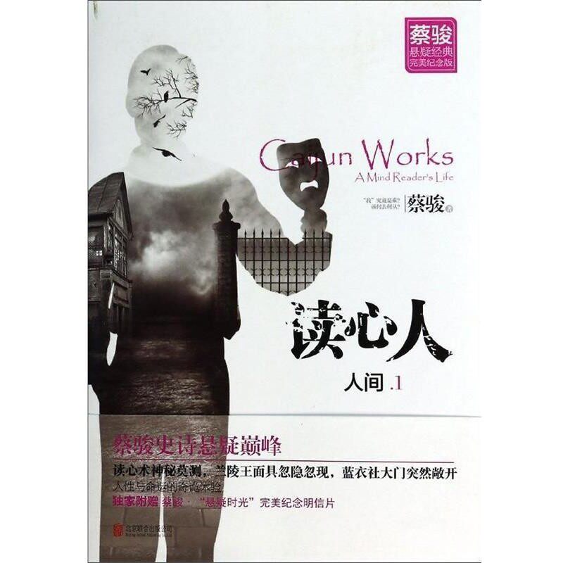 正版包邮人间1蔡骏北京联合出版公司9787550220638