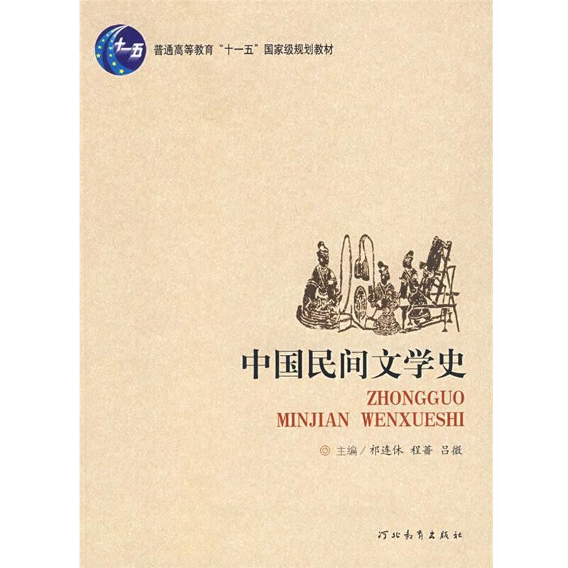 正版包邮中国民间文学史祁连休,程蔷,吕微　主编河北教育出版社9787543468627