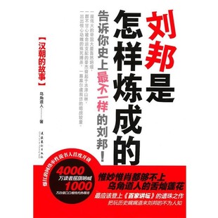正版包邮刘邦是怎样炼成的乌角道人 著文化艺术出版社9787503944147