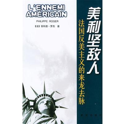 正版包邮美利坚敌人:法国反美主义的来龙去脉(法)罗杰 著,吴强 等译新华出版社9787501167302