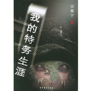 正版包邮我的特务生涯田雁宁 著文化艺术出版社9787503925887