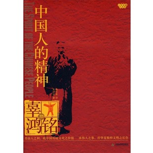 正版包邮中国人的精神辜鸿铭 著,杨华青 译天津教育出版社9787530950258