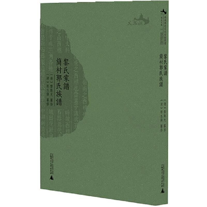 正版包邮黎氏家谱 简村郭氏族谱清黎斯允纂修, 清郭玉俦纂修广西师范大学出版社9787559814951