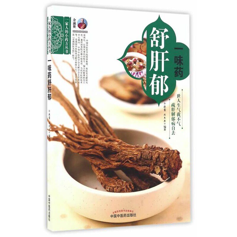 正版包邮一味药舒肝郁余瀛鳌,陈思燕中国中医药出版社9787513237994