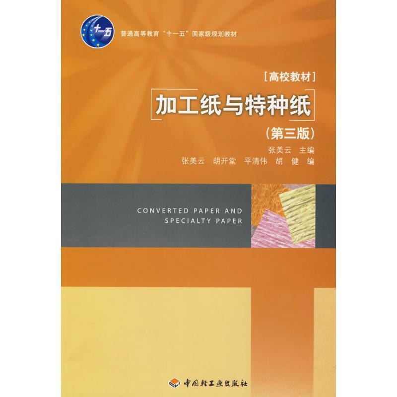 正版包邮加工纸与特种纸张美云 主编中国轻工业出版社9787501971305