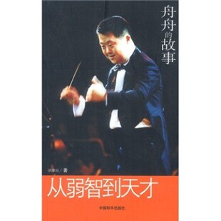正版包邮从弱智到天才:舟舟的故事胡厚培 著中国和平出版社9787801547361