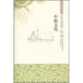 正版包邮中国文化知识读本:中原文化王思博,金开诚 著吉林出版集团有限责任公司，吉林文史出版社9787546316963