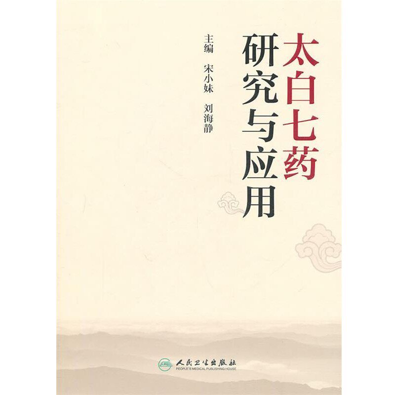 正版包邮太白七药研究与应用宋小妹, 刘海静人民卫生出版社9787117137911
