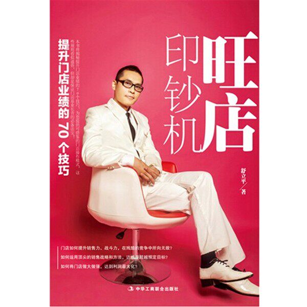 正版包邮旺店印钞机舒立平　著中华工商联合出版社有9787802499485