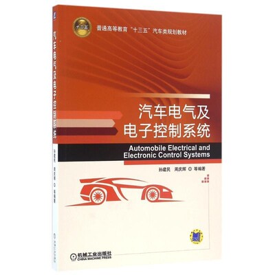 正版包邮汽车电气及电子控制系统孙建民 周庆辉 编著机械工业出版社9787111542070