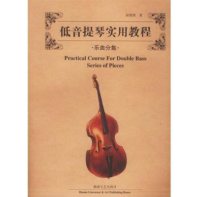 正版包邮低音提琴实用教程.乐曲分集侯俊侠 著湖南文艺出版社9787540432706