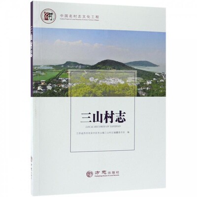 正版包邮三山村志 中国名村志文化工程江苏省苏州市吴中区东山镇三山村志编纂委员会 编方志出版社9787514432770